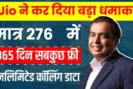 Jio New Recharge Plans : जिओ ने लांच कर दिया नया रिचार्ज प्लान, 365 दिन सब कुछ फ्री, मात्र इतने में!
