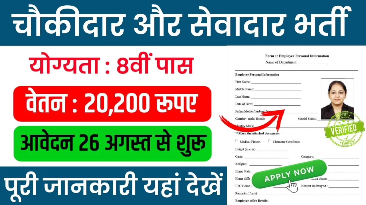 Sewadar Cum Chowkidar Vacancy : सेवादार और चौकीदार की भर्ती के लिए 172 पदों पर हुआ नोटिफिकेशन जारी, यहां देखें!