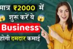 Business Ideas 2024 : मात्र ₹2000 में शुरू करें ये Business, हर रोज होगी दमदार कमाई!