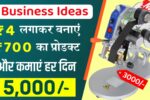 Business Ideas 2024 : 4 रुपए की लागत से बनाएं 700 रुपए का प्रोडक्ट, कमाएं महीने के लाखों रुपए!