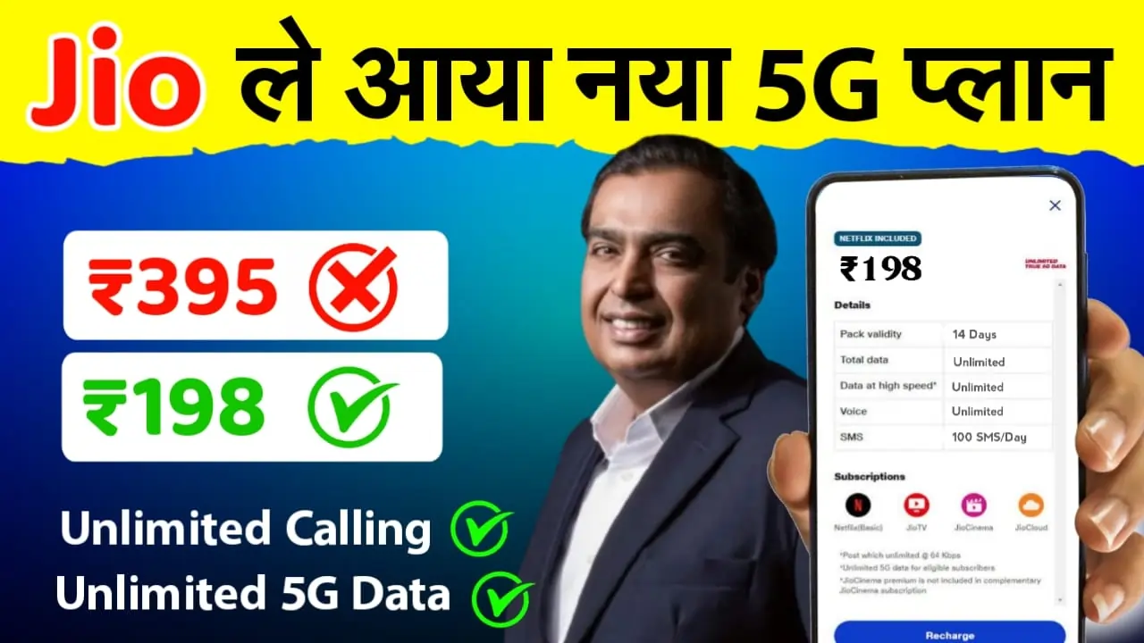 Jio ग्राहकों की बल्ले-बल्ले! मात्र ₹198 के रिचार्ज में रोज मिलेगा 2GB डाटा और अनलिमिटेड कॉलिंग इतने दिनों तक!