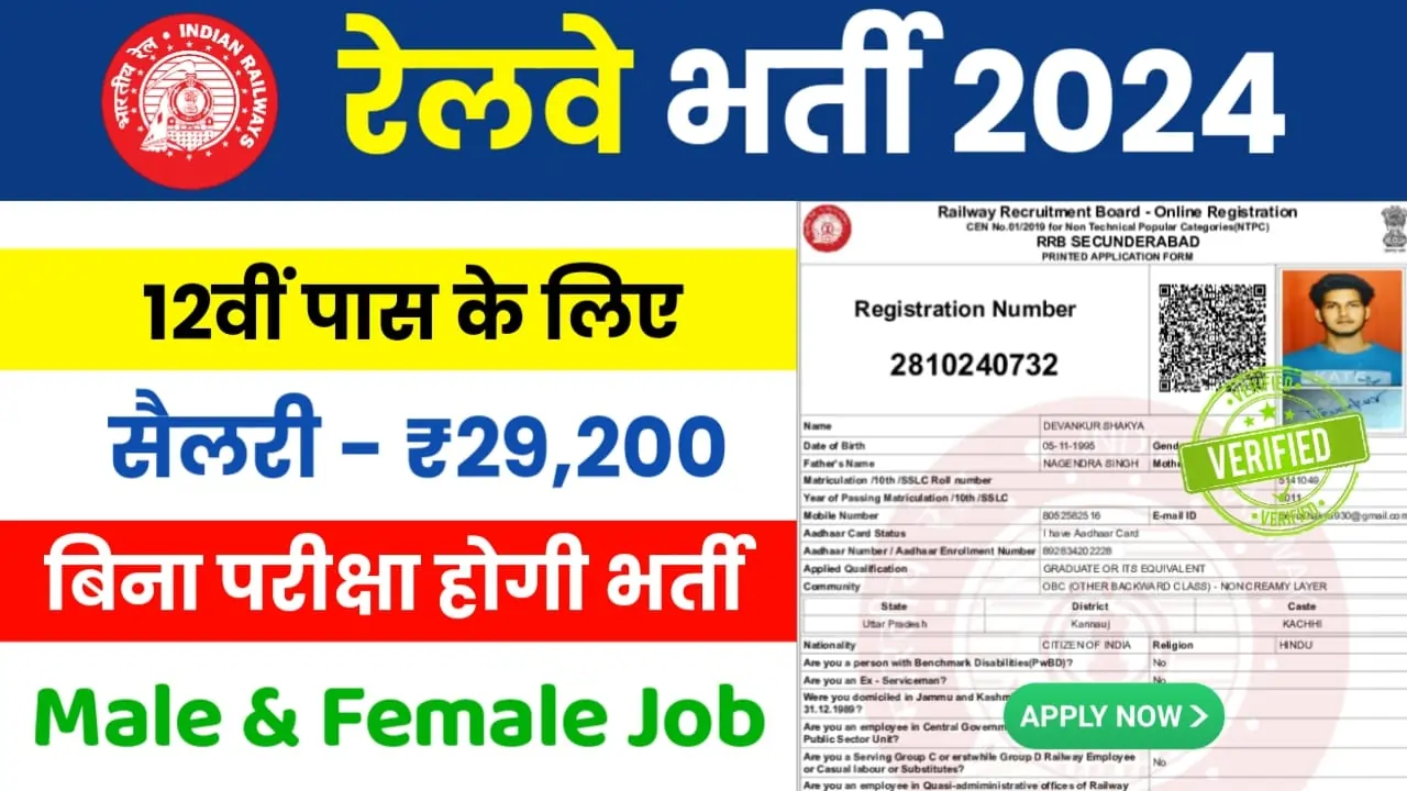 Railway Vacancy 2024 : रेलवे में 12वीं पास योग्यता के साथ बिना परीक्षा भर्ती का नया नोटिफिकेशन हुआ जारी!
