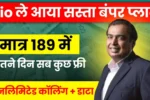 Jio 189 Recharge Plan : जिओ ने चुपके से लॉन्च कर दिया ₹189 वाला सस्ता प्लान, 28 दिनों तक सब कुछ फ्री!