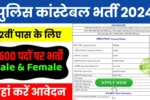 Police Constable Vacancy : 12वीं पास के लिए 5600 पदों के साथ निकली बम्पर भर्ती!