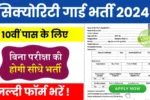 Security Guard Bharti 2024 : 10वीं पास के लिए आ गई नई भर्ती, बिना परीक्षा होगी भर्ती!