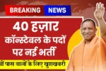 UP Police Bharti 2024 : 12वीं पास वालों के लिए 40000 पदों पर नई भर्ती, जानें पूरी खबर!