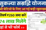 Sukanya Samriddhi Yojana: प्रति वर्ष ₹250 जमा करें, मिलेंगे 74 लाख रुपए? यहाँ देखें पूरी जानकारी!